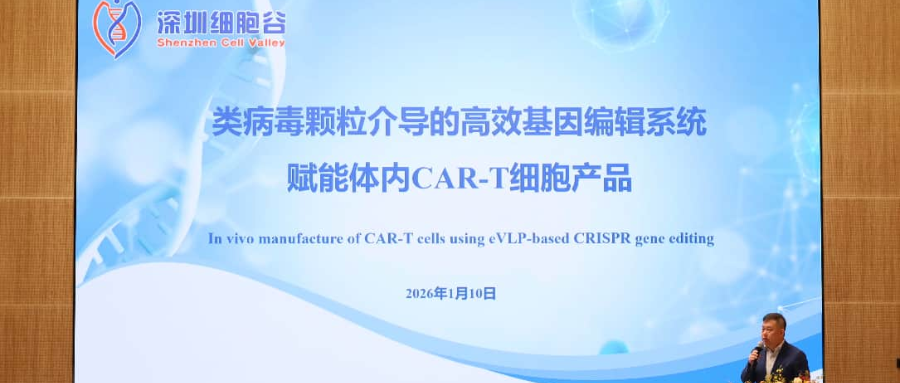 深圳K8凯发(中国)王建勋教授受邀出席第一届松山湖论坛，并分享全球领先类病毒颗粒技术赋能体内CAR-T创新成果！