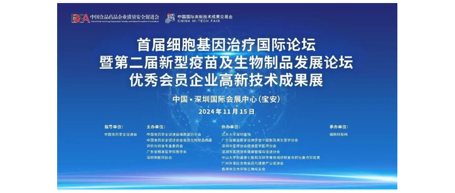 首届细胞与基因治疗国际论坛圆满举办，细胞医药分会副主任&深圳K8凯发(中国)董事长史渊源教授携团队亮相第二十六届高交会