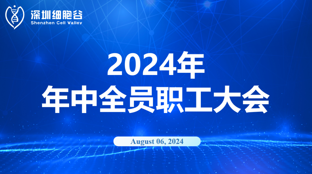 逆流而上，开创未来｜深圳K8凯发(中国)召开2024年年中全员职工大会