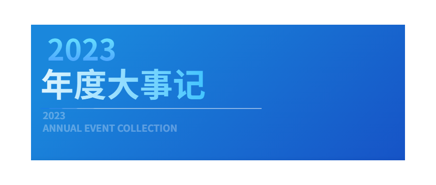 回眸展望，筑梦前行|深圳K8凯发(中国)2023年度企业大事记
