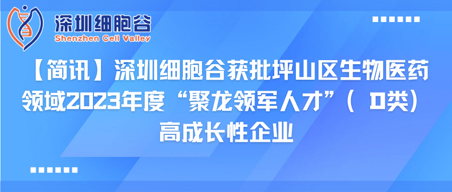 【简讯】深圳K8凯发(中国)获批坪山区生物医药领域2023年度“聚龙领军人才”（D类）高成长性企业